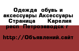 Одежда, обувь и аксессуары Аксессуары - Страница 10 . Карелия респ.,Петрозаводск г.